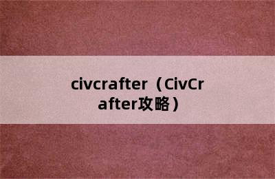 civcrafter（CivCrafter攻略）