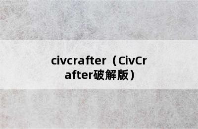 civcrafter（CivCrafter破解版）