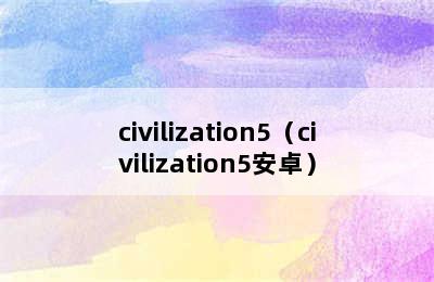 civilization5（civilization5安卓）