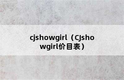 cjshowgirl（CJshowgirl价目表）