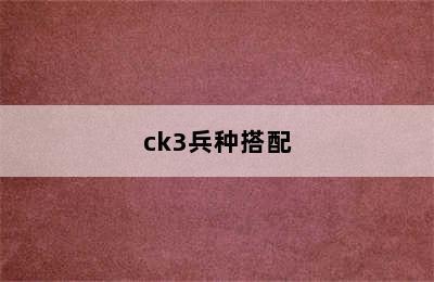 ck3兵种搭配