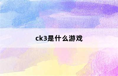 ck3是什么游戏