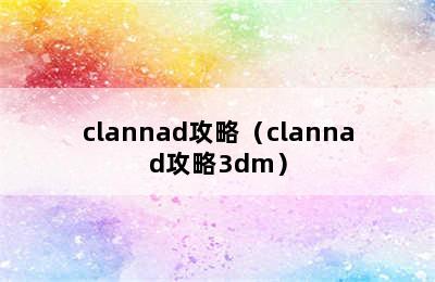 clannad攻略（clannad攻略3dm）