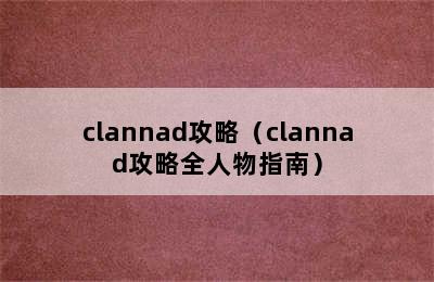 clannad攻略（clannad攻略全人物指南）