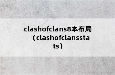clashofclans8本布局（clashofclansstats）