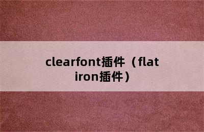 clearfont插件（flatiron插件）