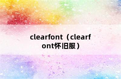 clearfont（clearfont怀旧服）