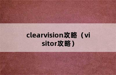 clearvision攻略（visitor攻略）