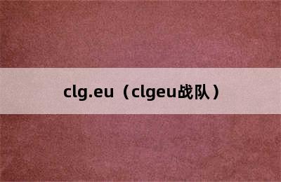 clg.eu（clgeu战队）