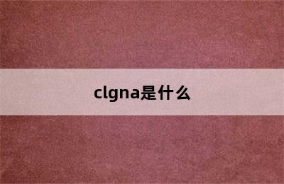 clgna是什么