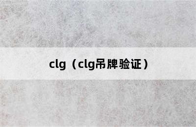 clg（clg吊牌验证）