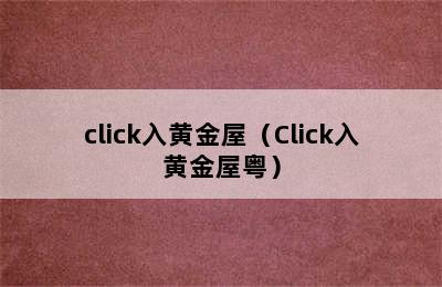 click入黄金屋（Click入黄金屋粤）