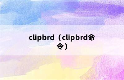 clipbrd（clipbrd命令）