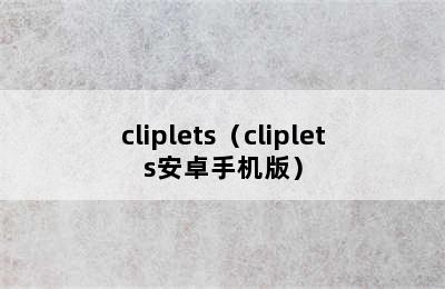 cliplets（cliplets安卓手机版）