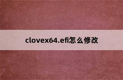 clovex64.efi怎么修改