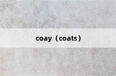 coay（coats）