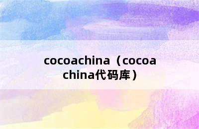 cocoachina（cocoachina代码库）