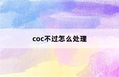 coc不过怎么处理