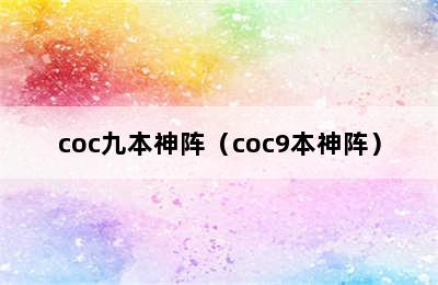 coc九本神阵（coc9本神阵）