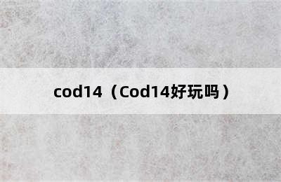 cod14（Cod14好玩吗）