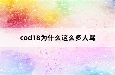 cod18为什么这么多人骂