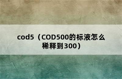 cod5（COD500的标液怎么稀释到300）