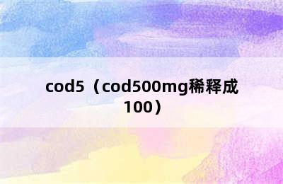 cod5（cod500mg稀释成100）