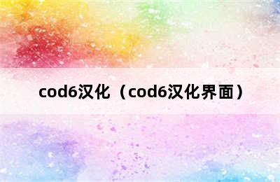 cod6汉化（cod6汉化界面）