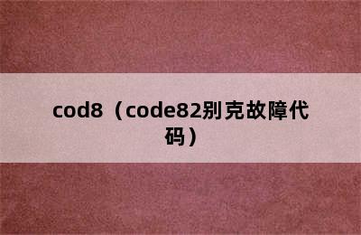 cod8（code82别克故障代码）