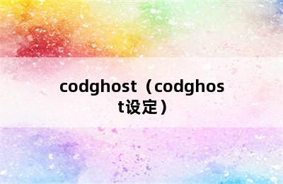 codghost（codghost设定）