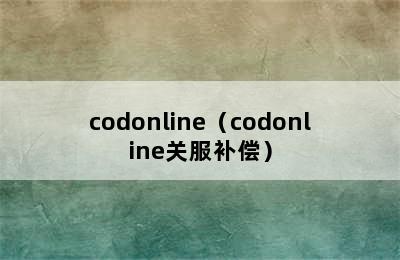 codonline（codonline关服补偿）