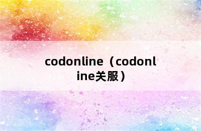 codonline（codonline关服）