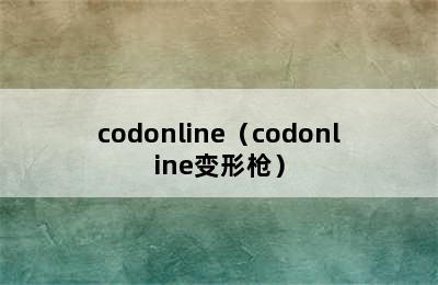 codonline（codonline变形枪）