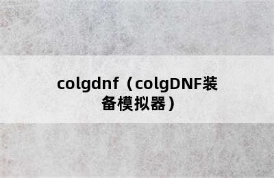 colgdnf（colgDNF装备模拟器）