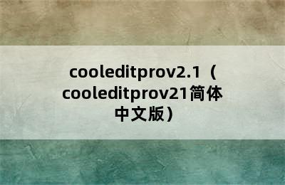 cooleditprov2.1（cooleditprov21简体中文版）