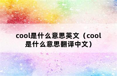 cool是什么意思英文（cool是什么意思翻译中文）