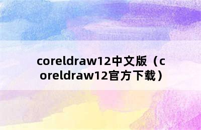 coreldraw12中文版（coreldraw12官方下载）