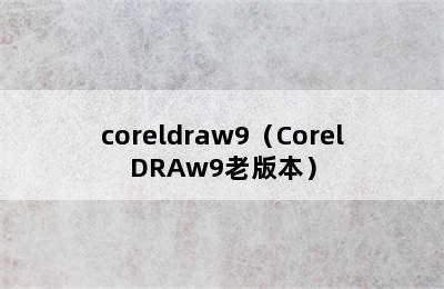 coreldraw9（CorelDRAw9老版本）