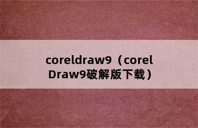 coreldraw9（corelDraw9破解版下载）