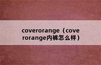 coverorange（coverorange内裤怎么样）