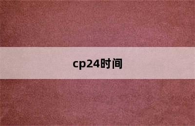 cp24时间