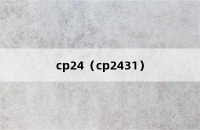 cp24（cp2431）