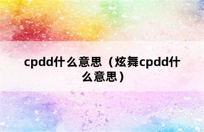 cpdd什么意思（炫舞cpdd什么意思）