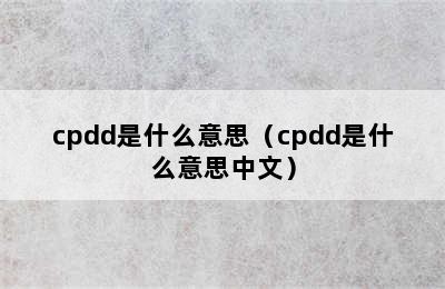 cpdd是什么意思（cpdd是什么意思中文）