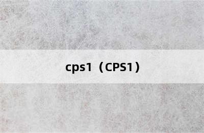 cps1（CPS1）