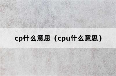 cp什么意思（cpu什么意思）