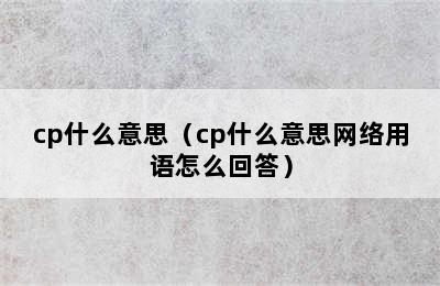 cp什么意思（cp什么意思网络用语怎么回答）