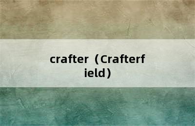 crafter（Crafterfield）