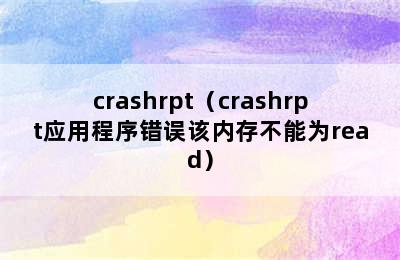 crashrpt（crashrpt应用程序错误该内存不能为read）