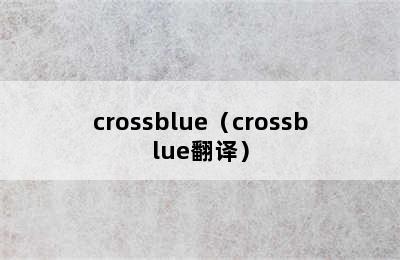 crossblue（crossblue翻译）